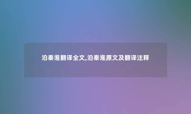 泊秦淮翻译,泊秦淮原文及翻译注释 泊秦淮翻译,泊秦淮原文及翻译注释