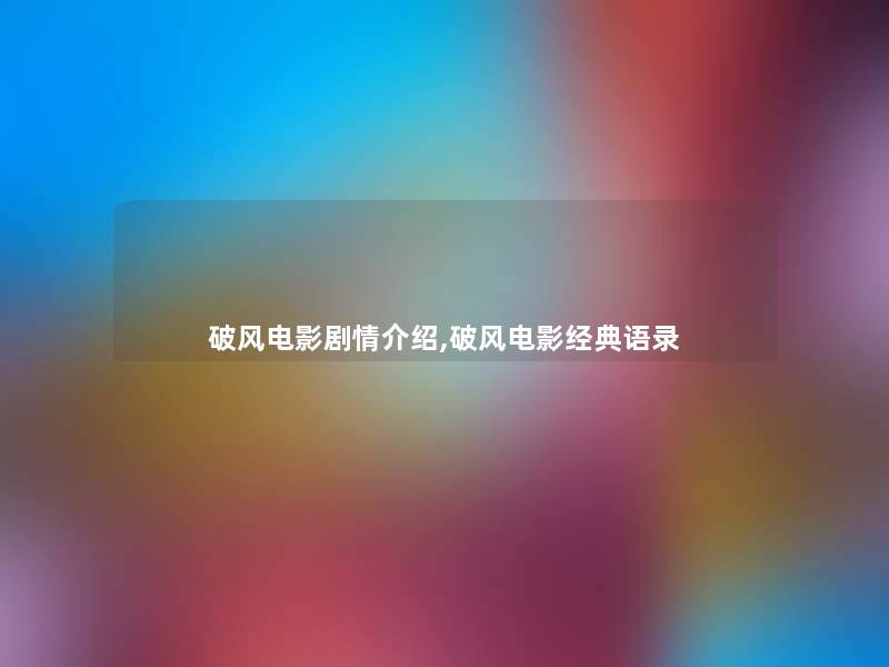 破风电影剧情介绍,破风电影经典语录 破风电影剧情介绍,破风电影经典语录