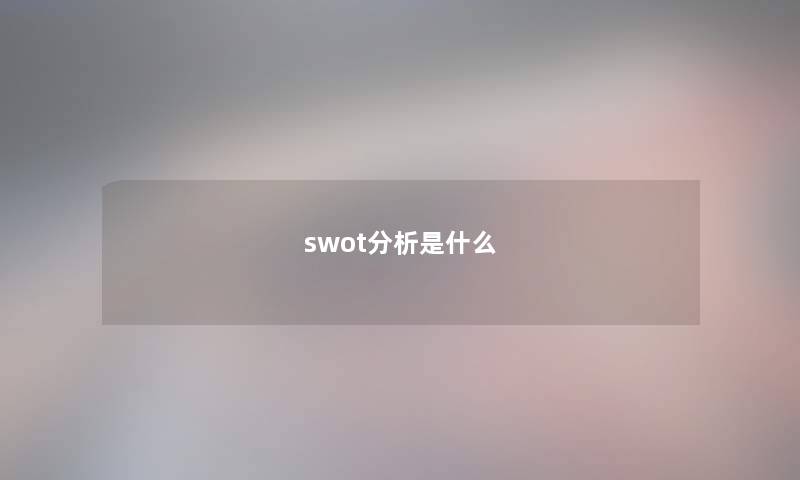swot想说是什么 swot想说是什么