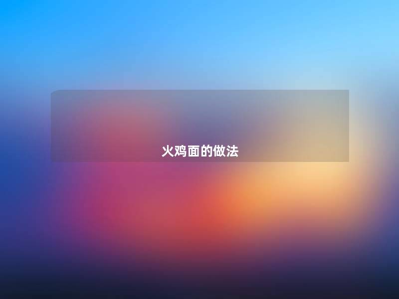 火鸡面的做法 火鸡面的做法