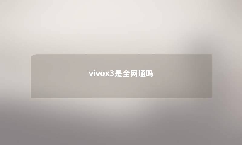 vivox3是全网通吗 vivox3是全网通吗