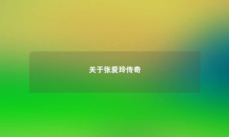 关于张爱玲传奇 关于张爱玲传奇