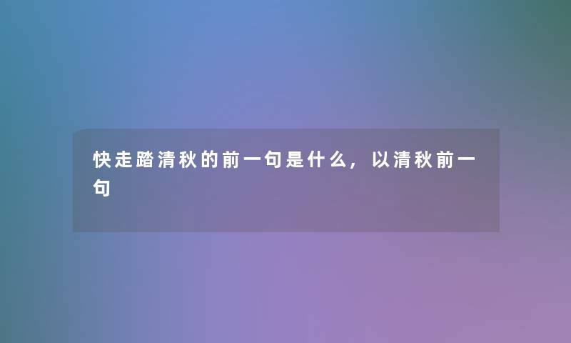 快走踏清秋的前一句是什么,以清秋前一句 快走踏清秋的前一句是什么,以清秋前一句