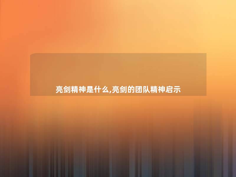 亮剑精神是什么,亮剑的团队精神启示 亮剑精神是什么,亮剑的团队精神启示