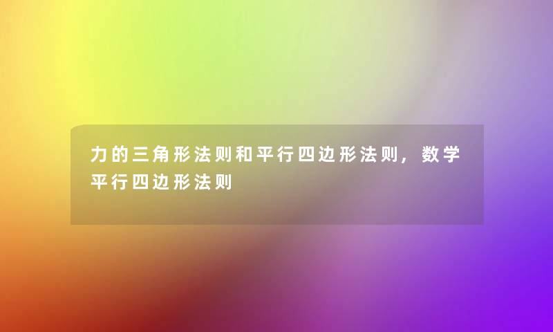 力的三角形法则和平行四边形法则,数学平行四边形法则 力的三角形法则和平行四边形法则,数学平行四边形法则