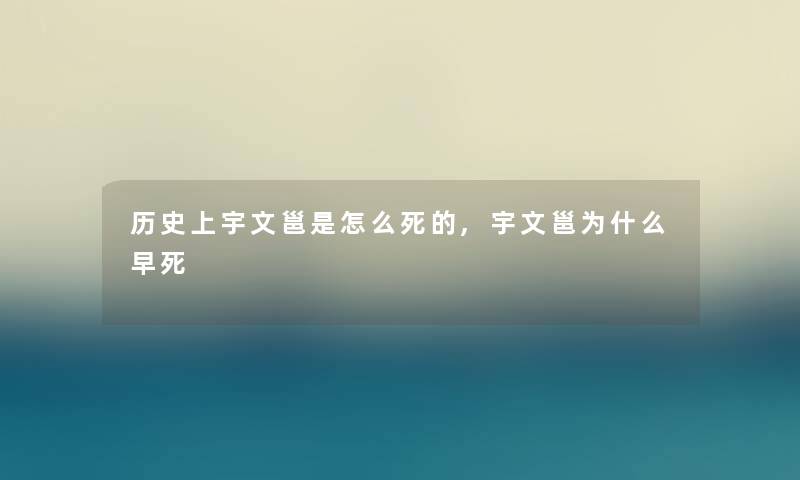 历史上宇文邕是怎么,宇文邕为什么早死 历史上宇文邕是怎么,宇文邕为什么早死