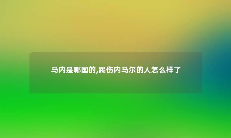马内是哪国的,踢伤内马尔的人怎么样了 马内是哪国的,踢伤内马尔的人怎么样了