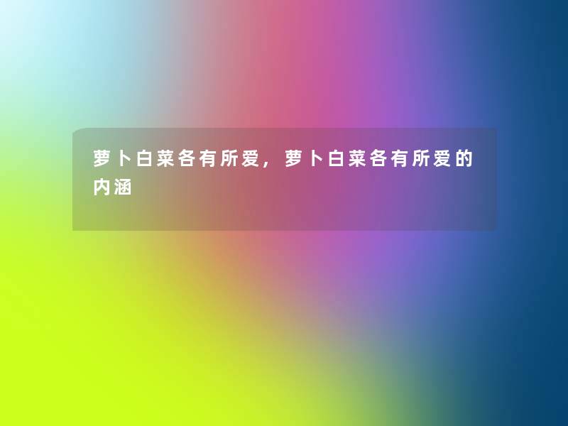 萝卜白菜各有所爱,萝卜白菜各有所爱的内涵