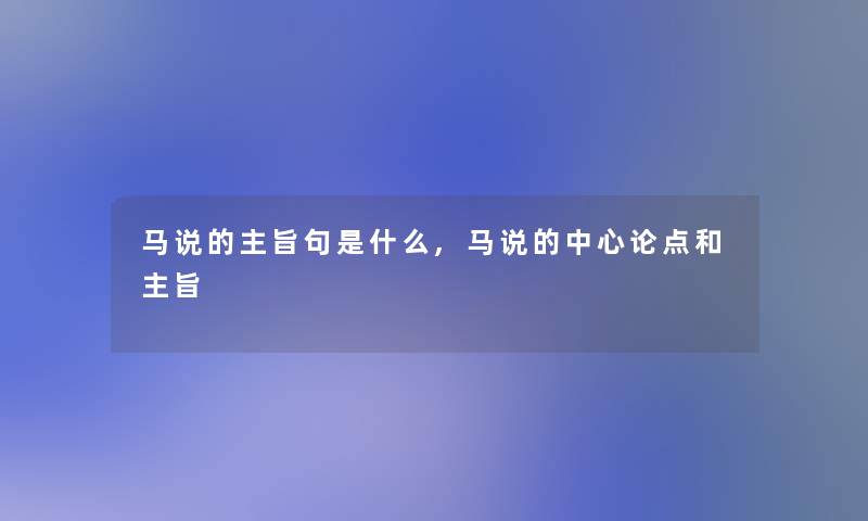 马说的主旨句是什么,马说的中心论点和主旨 马说的主旨句是什么,马说的中心论点和主旨