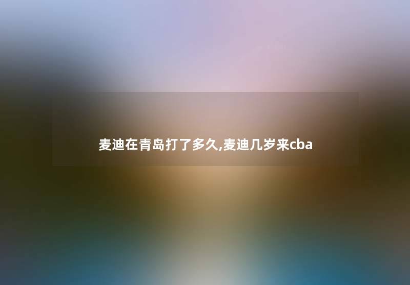 麦迪在青岛打了多久,麦迪几岁来cba