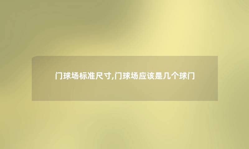 门球场标准尺寸,门球场应该是几个球门 门球场标准尺寸,门球场应该是几个球门