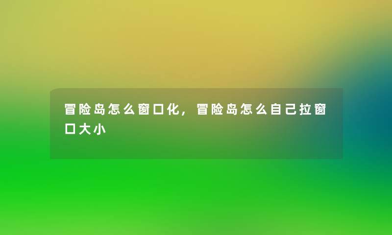 冒险岛怎么窗口化,冒险岛怎么自己拉窗口大小 冒险岛怎么窗口化,冒险岛怎么自己拉窗口大小