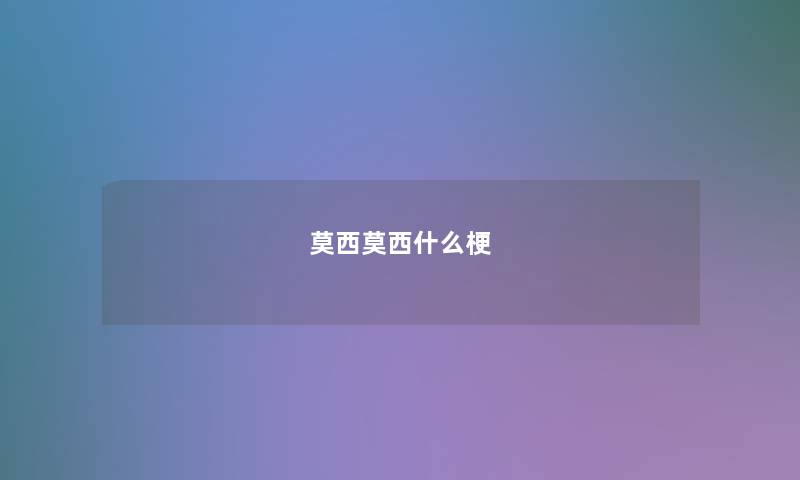 莫西莫西什么梗 莫西莫西什么梗