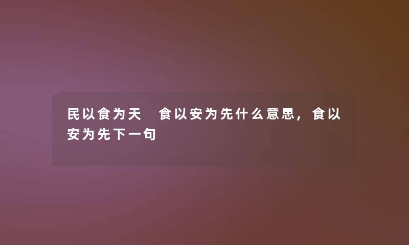 民以食为天 食以安为先什么意思,食以安为先下一句 民以食为天 食以安为先什么意思,食以安为先下一句