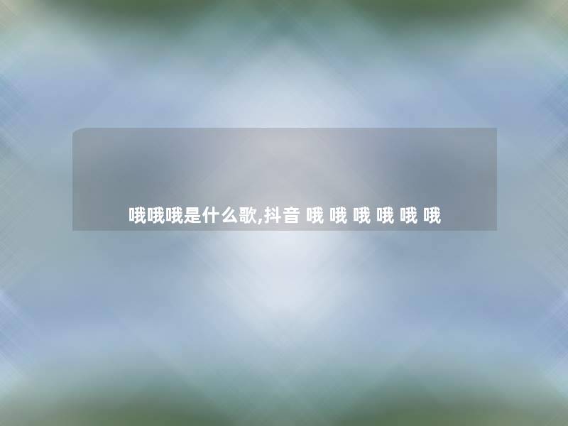 哦哦哦是什么歌,抖音 哦 哦 哦 哦 哦 哦 哦哦哦是什么歌,抖音 哦 哦 哦 哦 哦 哦