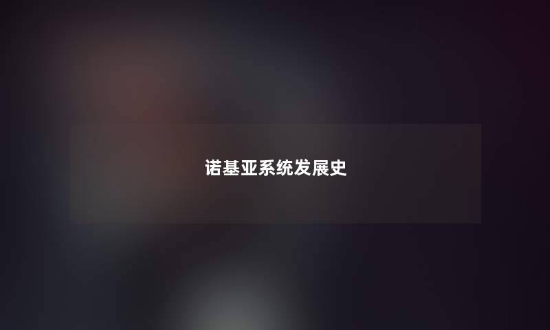 诺基亚系统发展史 诺基亚系统发展史