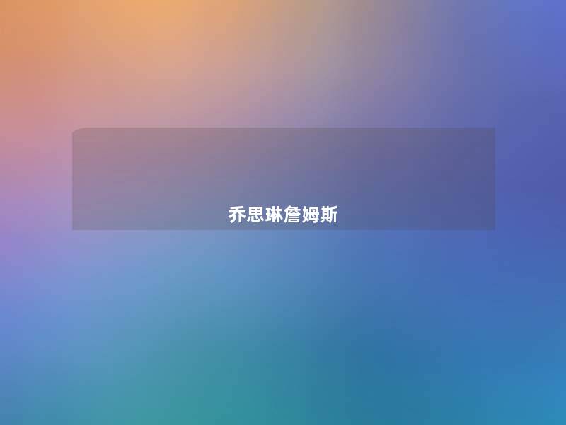 乔思琳詹姆斯