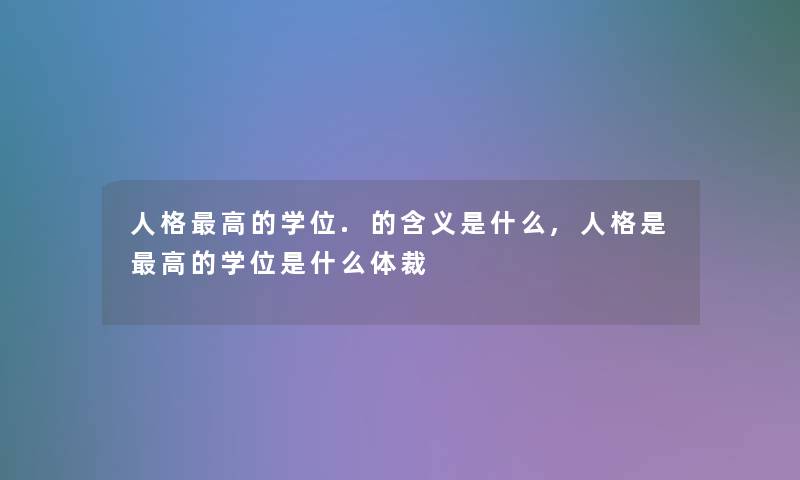 人格高的学位.的含义是什么,人格是高的学位是什么体裁 人格高的学位.的含义是什么,人格是高的学位是什么体裁