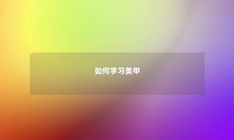 如何学习美甲 如何学习美甲