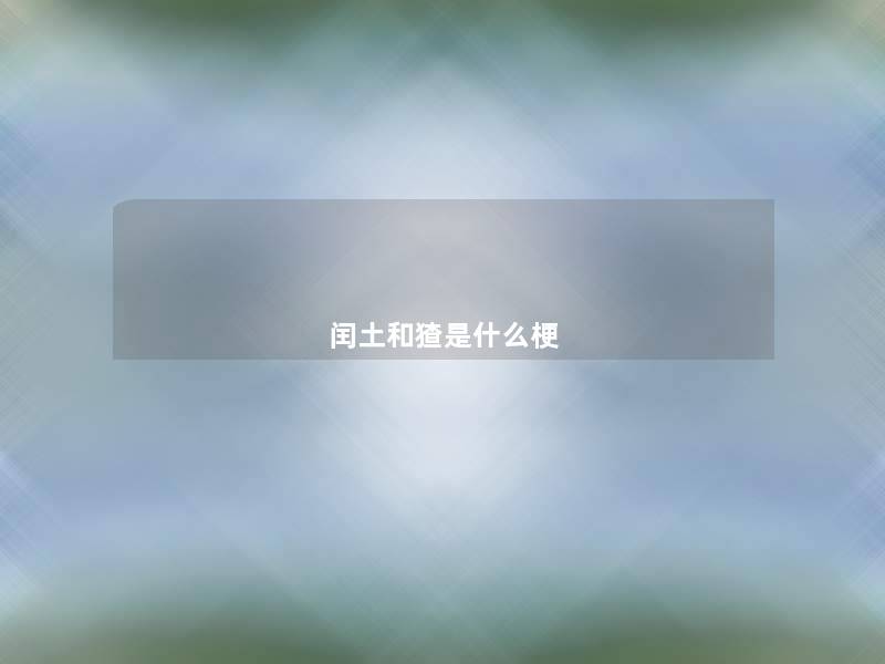 闰土和猹是什么梗 闰土和猹是什么梗