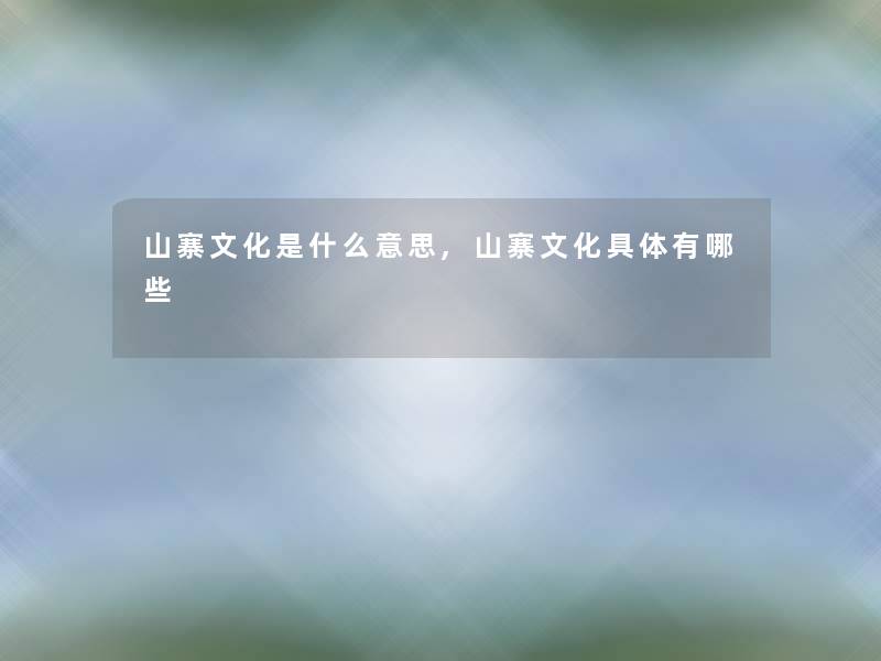 山寨文化是什么意思,山寨文化具体有哪些 山寨文化是什么意思,山寨文化具体有哪些