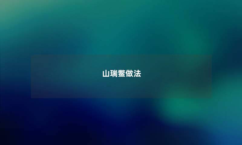 山瑞鳖做法 山瑞鳖做法