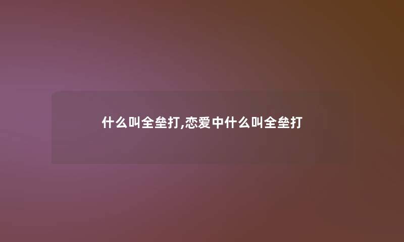 什么叫全垒打,恋爱中什么叫全垒打 什么叫全垒打,恋爱中什么叫全垒打