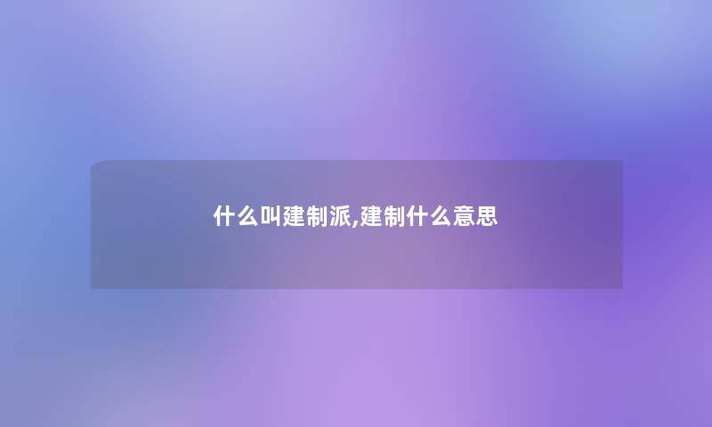 什么叫建制派,建制什么意思 什么叫建制派,建制什么意思