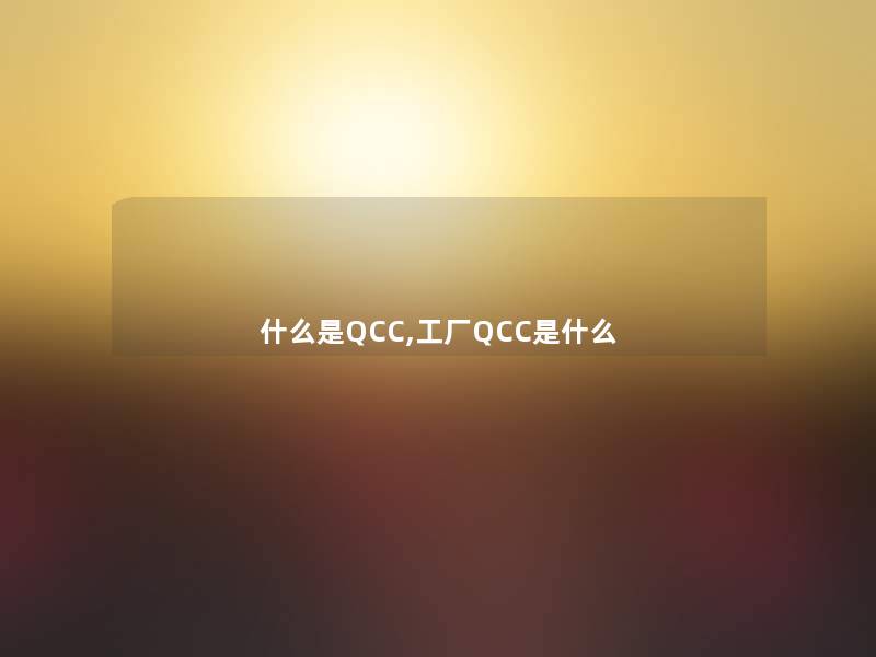 什么是QCC,工厂QCC是什么