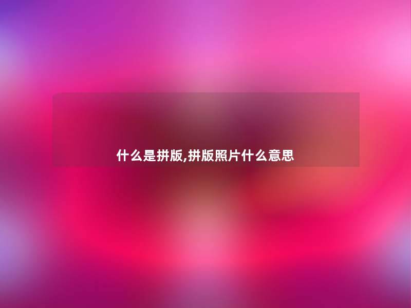 什么是拼版,拼版照片什么意思