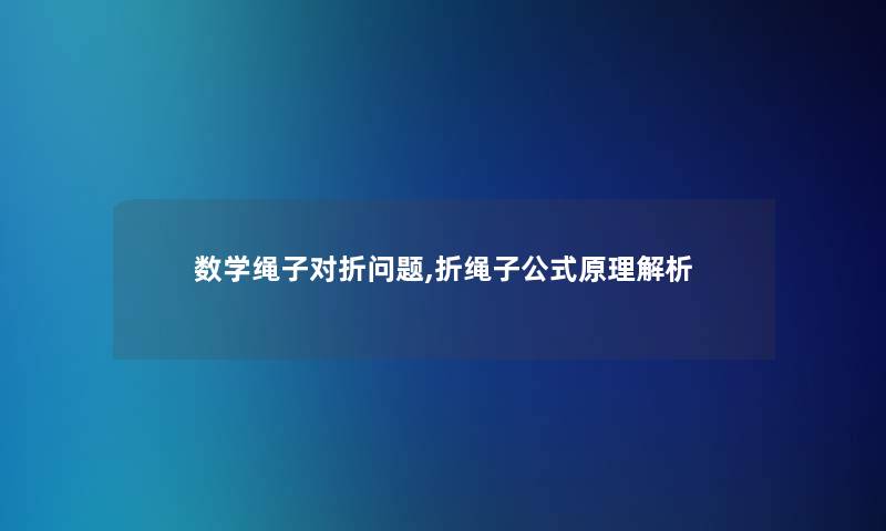 数学绳子对折问题,折绳子公式原理解析 数学绳子对折问题,折绳子公式原理解析