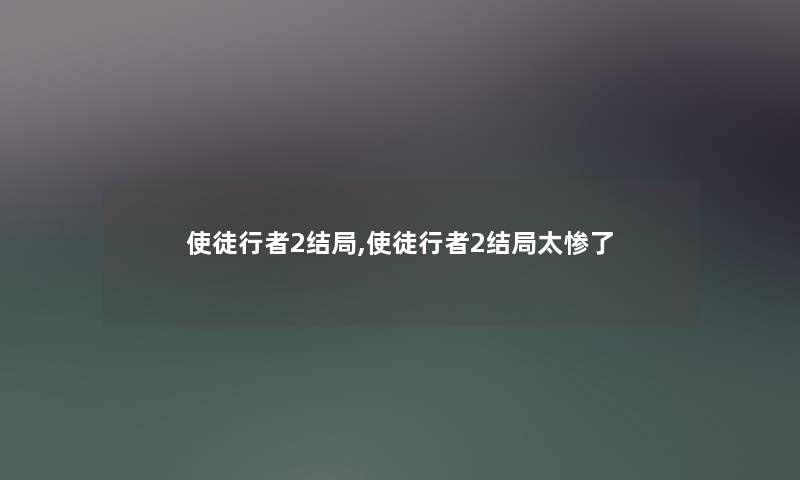 使徒行者2结局,使徒行者2结局太惨了 使徒行者2结局,使徒行者2结局太惨了