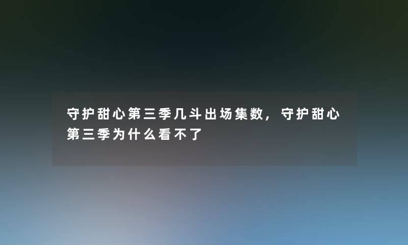 守护甜心第三季几斗出场集数,守护甜心第三季为什么看不了 守护甜心第三季几斗出场集数,守护甜心第三季为什么看不了