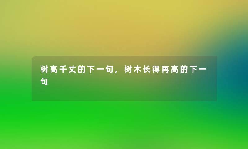 树高千丈的下一句,树木长得再高的下一句 树高千丈的下一句,树木长得再高的下一句