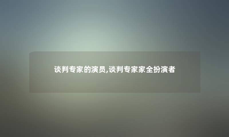 谈判专家的演员,谈判专家家全扮演者 谈判专家的演员,谈判专家家全扮演者