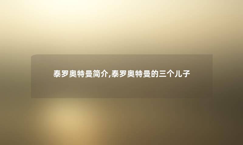 泰罗奥特曼简介,泰罗奥特曼的三个儿子 泰罗奥特曼简介,泰罗奥特曼的三个儿子