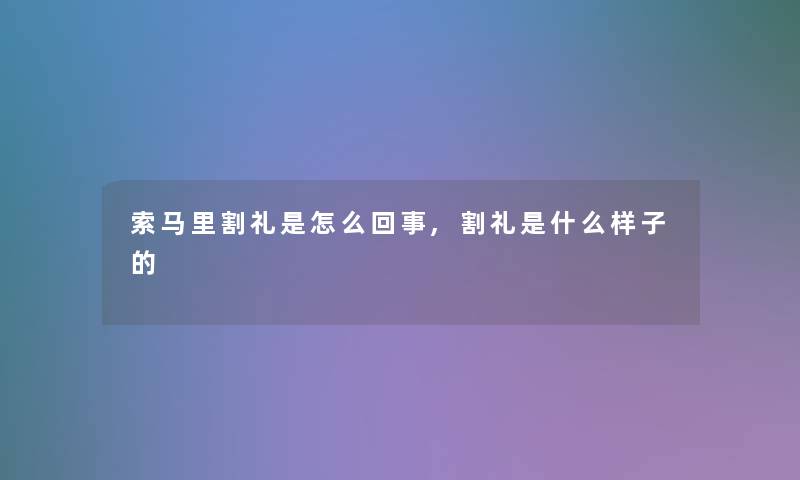索马里割礼是怎么回事,割礼是什么样子的