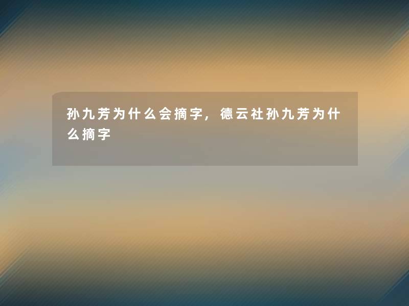孙九芳为什么会摘字,德云社孙九芳为什么摘字 孙九芳为什么会摘字,德云社孙九芳为什么摘字