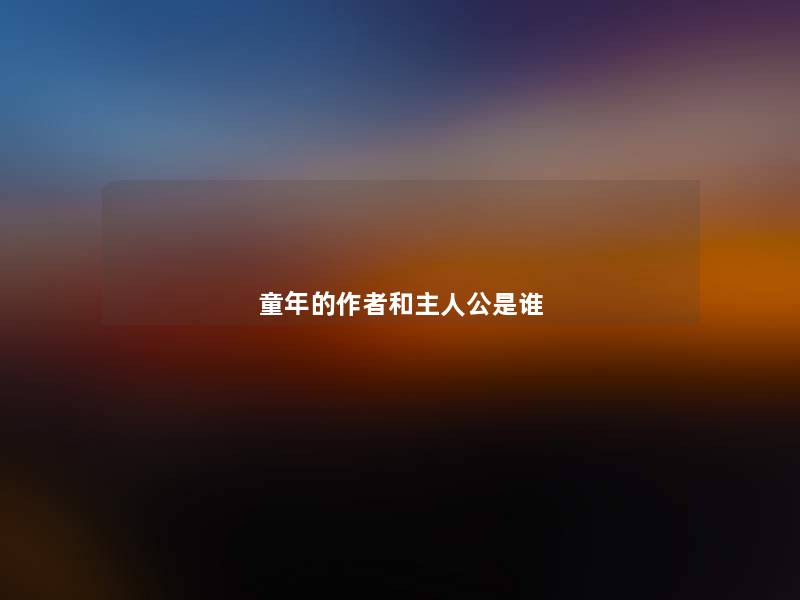 童年的和主人公是谁 童年的和主人公是谁