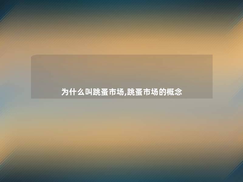 为什么叫跳蚤市场,跳蚤市场的概念 为什么叫跳蚤市场,跳蚤市场的概念