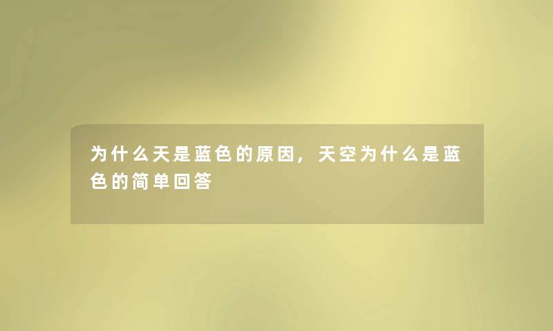 为什么天是蓝色的原因,天空为什么是蓝色的简单回答 为什么天是蓝色的原因,天空为什么是蓝色的简单回答