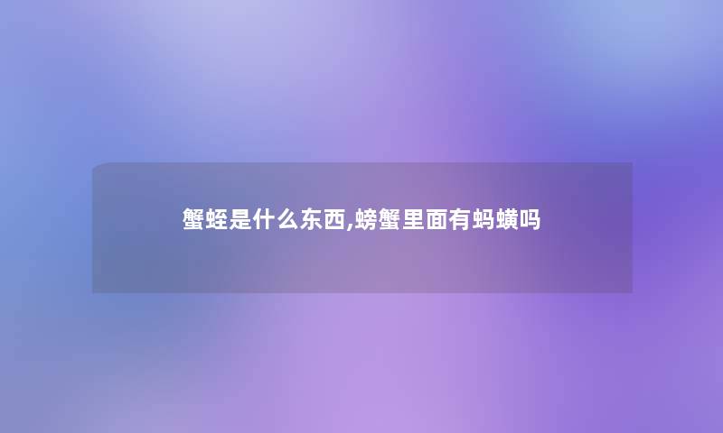 蟹蛭是什么东西,螃蟹里面有蚂蟥吗 蟹蛭是什么东西,螃蟹里面有蚂蟥吗