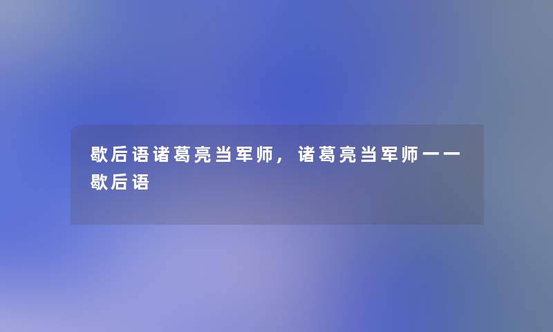 歇后语诸葛亮当军师,诸葛亮当军师一一歇后语 歇后语诸葛亮当军师,诸葛亮当军师一一歇后语