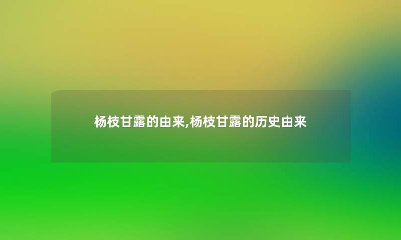 杨枝甘露的由来,杨枝甘露的历史由来