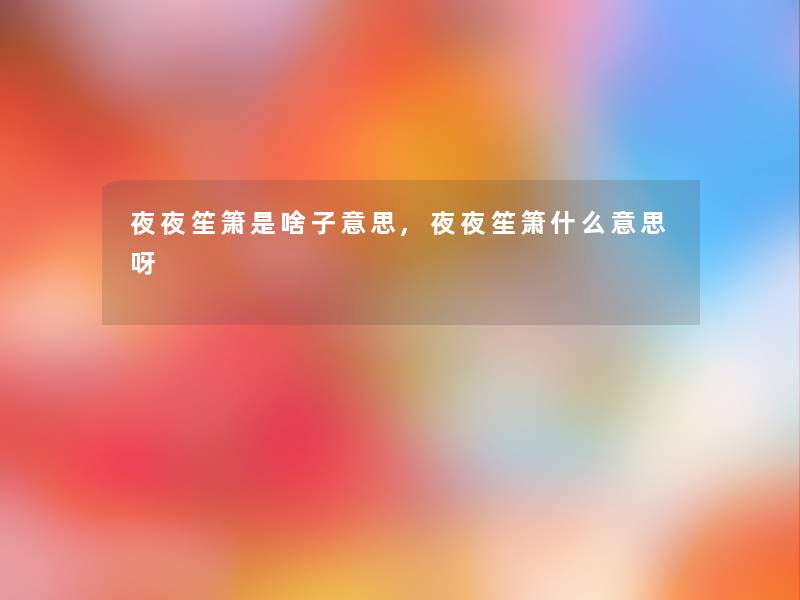 夜夜笙箫是啥子意思,夜夜笙箫什么意思呀