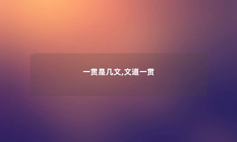 一贯是几文,文道一贯 一贯是几文,文道一贯