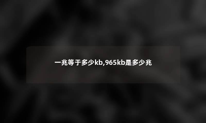 一兆等于多少kb,965kb是多少兆