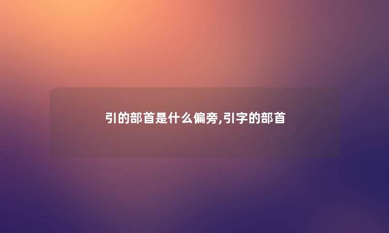 引的部首是什么偏旁,引字的部首