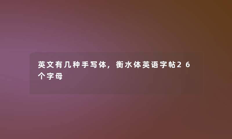 英文有几种手写体,衡水体英语字帖26个字母 英文有几种手写体,衡水体英语字帖26个字母