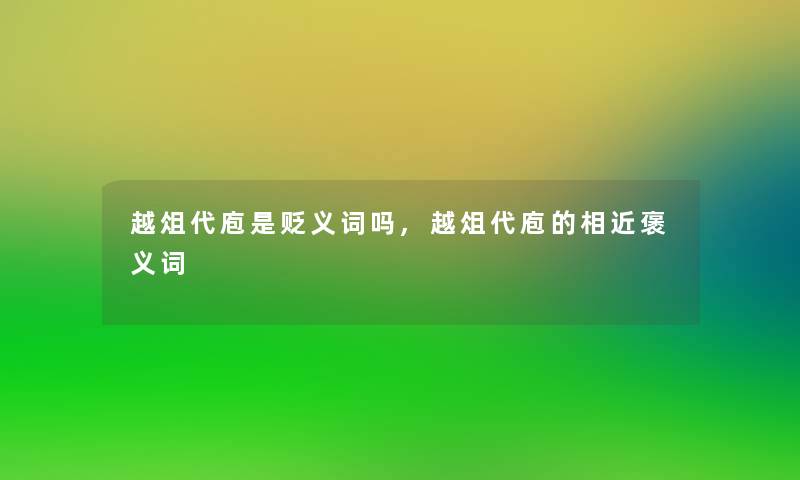 越俎代庖是贬义词吗,越俎代庖的相近褒义词 越俎代庖是贬义词吗,越俎代庖的相近褒义词